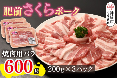 肥前さくらポーク 焼肉用 豚バラ 600g【豚肉 やわらかい 甘み 焼肉 野菜炒め 小分け 佐賀県 美味しい キメ細かい 脂身】(H123109)