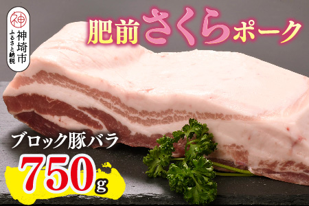肥前さくらポーク ブロック 豚バラ 750g【やわらかい 脂 甘み 豚肉 角煮 チャーシュー 煮る 焼く ブロック 佐賀県 キメ細かい 柔らかい 臭みが少ない】(H123111)