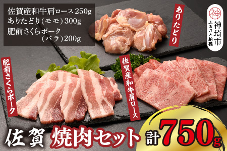 佐賀焼肉セット(牛・鳥・豚) 750g【佐賀県 ブランド肉 佐賀産和牛 肩ロース 柔らかい 霜降り 旨味 ありたどり もも肉 たんぱく質 ビタミンA ビタミンB2 肥前さくらポーク バラ 甘み 豚肉】(H123112)