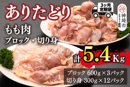 【3カ月定期便】ありたどり もも肉 1.8kg×3回 計5.4kg【鶏もも肉 ジューシー たんぱく質 ビタミンA ビタミンB2 ブロック 切り身 佐賀 ブランド鶏 やわらかい 小包装】(H123114)