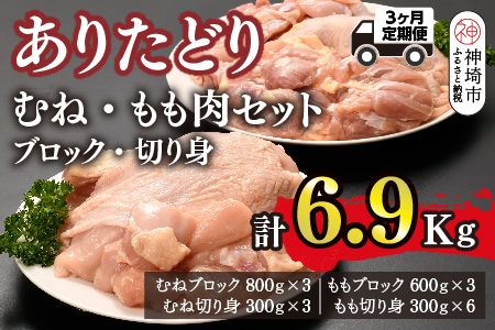 【3カ月定期便】ありたどり 胸・もも肉 2.3kg×3回 計6.9kg【鶏むね肉 低脂肪 ダイエット 筋トレ たんぱく質 低温調理 サラダチキン 切り身 小分け もも肉 ビタミンA ビタミンB2 佐賀 ブランド鶏 やわらかい 小包装】(H123115)