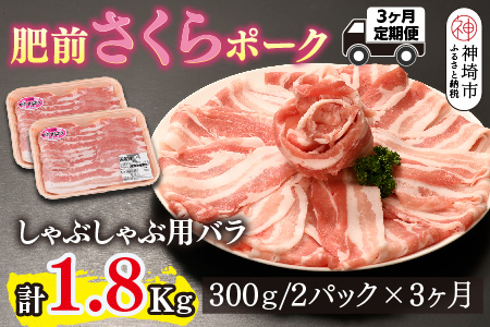 【3カ月定期便】肥前さくらポーク しゃぶしゃぶ用 計1.8kg【やわらかい 甘み 豚肉 しゃぶしゃぶ スライス 300g 小分け 佐賀県 美味しい キメ細かい 柔らかい】(H123118)