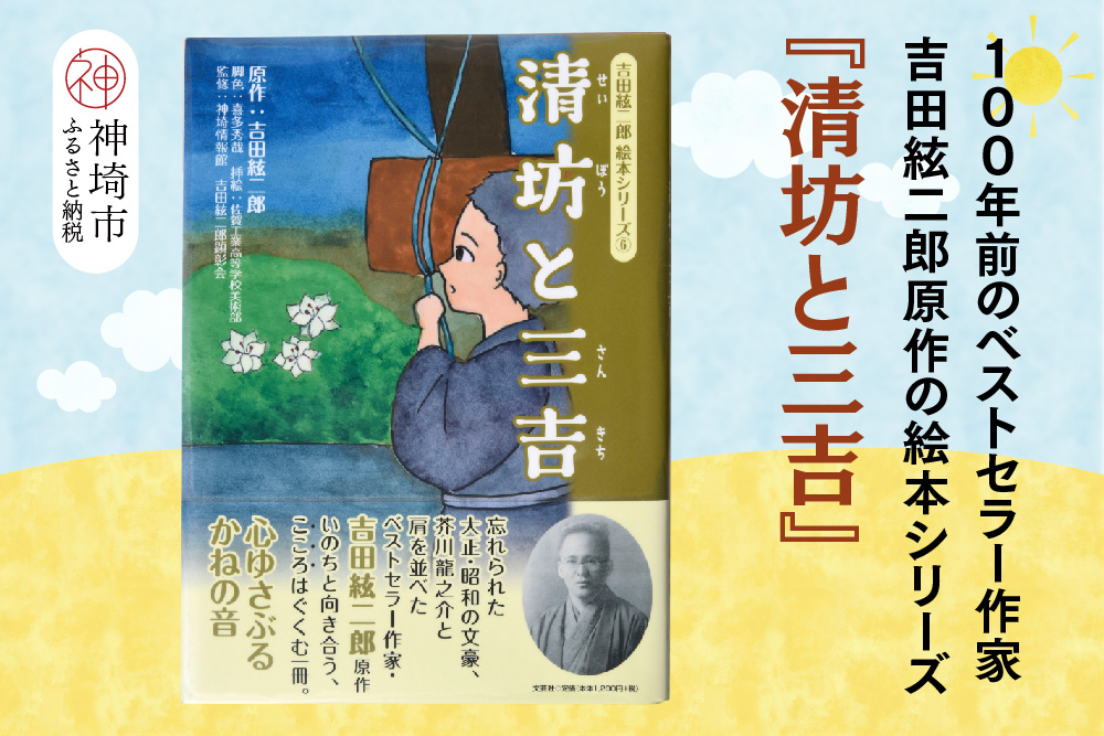 吉田絃二郎 絵本シリーズ6『清坊と三吉』【芥川龍之介 原作 再構成 挿絵 学生 幸福感 愛情 文豪 小説家 随筆家 佐賀県 教育】(H125106)