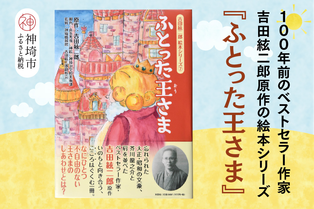 吉田絃二郎 絵本シリーズ7『ふとった王様』【芥川龍之介 原作 再構成 挿絵 学生 幸福感 愛情 文豪 小説家 随筆家 佐賀県 教育】(H125107)