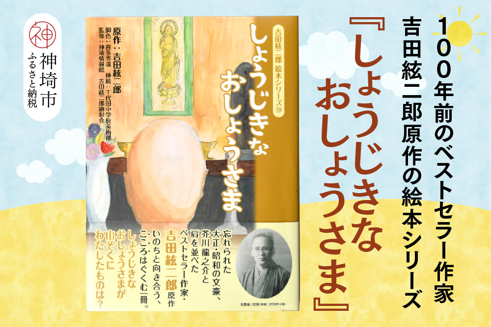 吉田絃二郎 絵本シリーズ10『しょうじきなおしょうさま』【芥川龍之介 原作 再構成 挿絵 学生 幸福感 愛情 文豪 小説家 随筆家 佐賀県 教育】(H125110)