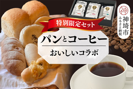 【2回定期便】特別限定セット 自家製天然酵母パンと神埼ブレンドコーヒー おいしいコラボ【全粒粉 もっちりベーグル 国産小麦 玄米麹 朝食 珈琲 ホットコーヒー アイスコーヒー】(H996P105)