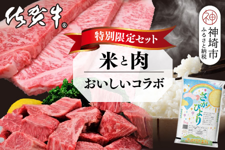【3回定期便】特別限定セット さがびよりと佐賀牛 おいしいコラボ【米 ブランド米 肉 牛肉 ブランド牛 ヒレ サーロイン ステーキ肉】(H996P116)