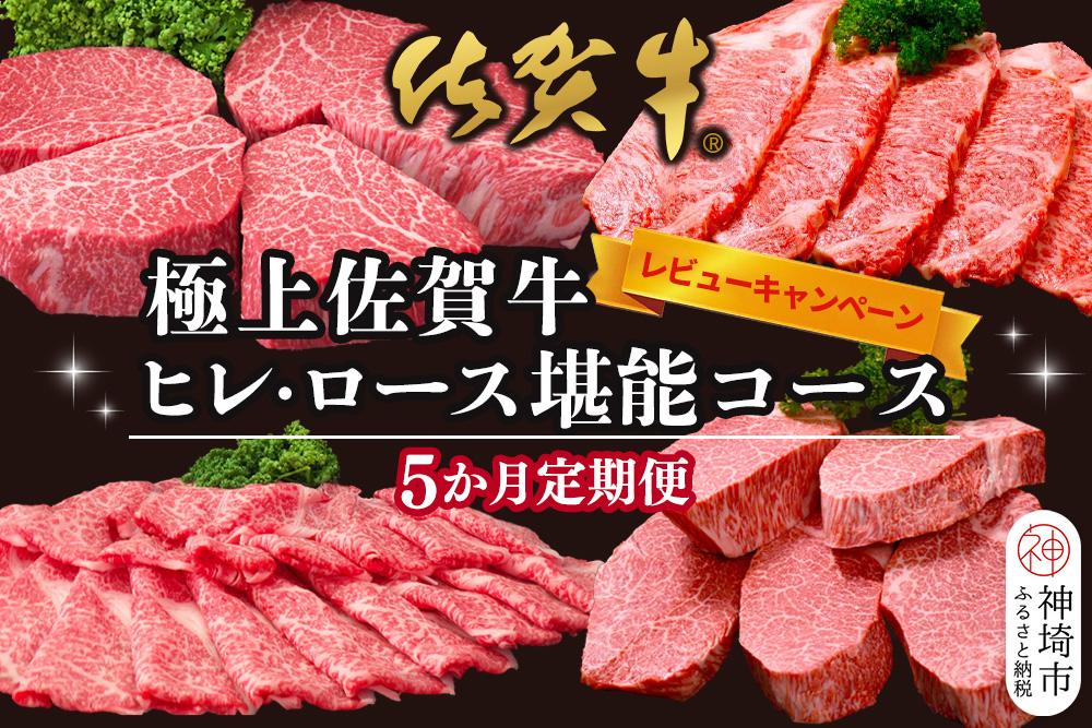 【レビューキャンペーン】【年末・数量限定 最短10日営業日以内発送】【5か月連続定期便】極上佐賀牛ヒレ・ロース堪能コース【割下 佐賀牛 ロース 霜降り 堪能 贅沢 肉 和牛 黒毛和牛 上品 甘み ヒレ シャトーブリアン サーロイン 人気部位 豪華ラインナップ 旨み】(H996P112)