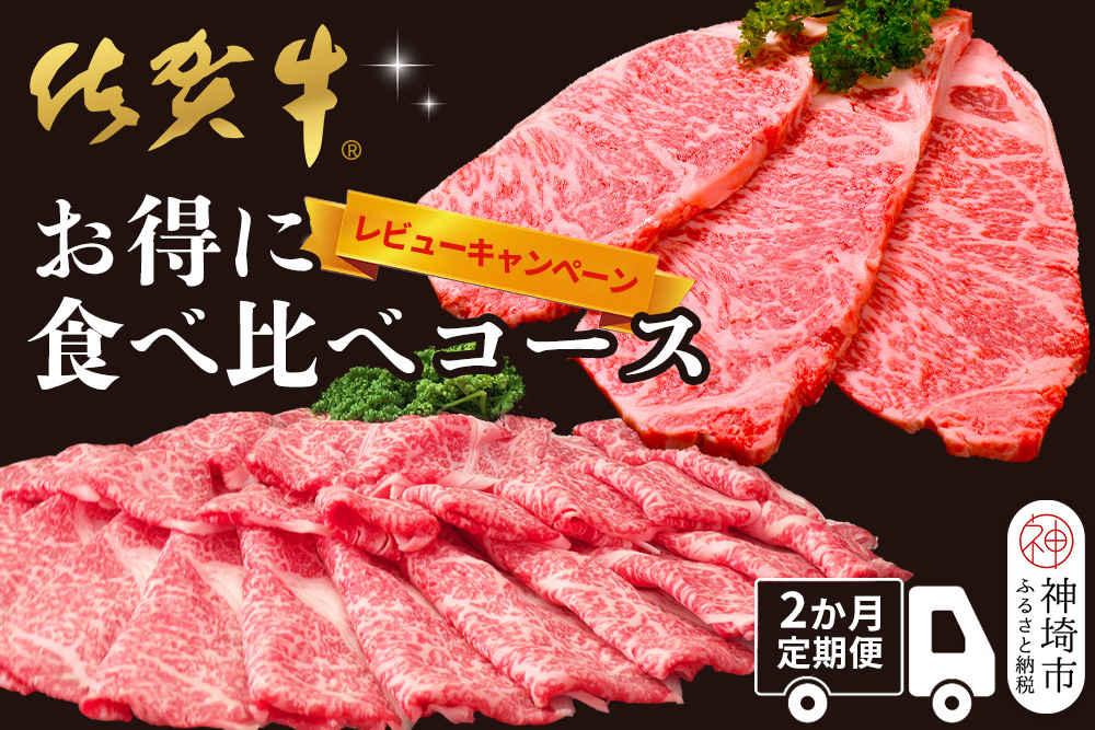 【レビューキャンペーン】【年末・数量限定 最短10日営業日以内発送】【2か月連続定期便】佐賀牛食べ比べコース【割下 佐賀牛 ロース 霜降り 極上 贅沢 ブランド牛 和牛 黒毛和牛 上品 甘み ステーキ サーロイン しゃぶしゃぶ すき焼き 特選ローススライス 逸品 記念日 ご家族 ご褒美】(H996P113)