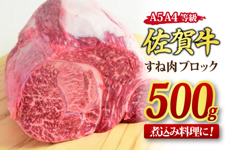 佐賀牛 すね肉 ブロック 500g 【煮込み料理 A5 A4  希少 国産和牛 牛肉 肉 牛】(H085156)
