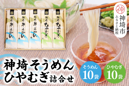 神埼そうめん(240g×10袋)・神埼ひやむぎ詰合せ(240g×10袋) 【めん 麺 詰合せ そうめん詰合せ ひやむぎ詰合せ 神埼 九州 佐賀 ギフト 贈答用 名産品】(H020102)