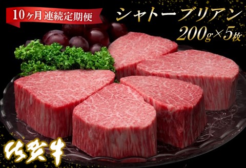 佐賀牛ヒレシャトーブリアン200g×5枚【10ヶ月連続定期便】【定期便 10回 ステーキ ヒレ 冷凍 A4 A5 赤身 牛肉 希少部位 ブランド牛 人気 ランキング 佐賀県産 黒毛和牛】(H065141)