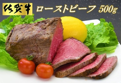 佐賀牛ローストビーフ500g 【ローストビーフ お取り寄せグルメ 肉 お肉 贈り物 高級 オードブル 佐賀牛 牛肉 牛 モモ 佐賀県産 ギフト プレゼント】(H065101)