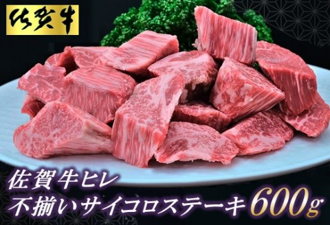 【訳あり】佐賀牛ヒレ・不揃いサイコロステーキ 600g 【訳あり 牛肉 牛 佐賀牛 不揃い ヒレ 切り落とし 600g】(H065121)