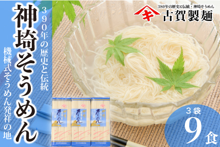 佐賀県特産品 神埼そうめん 3入 【そうめん 乾麺 佐賀県特産品 御中元 夏 自家用】(H014142)