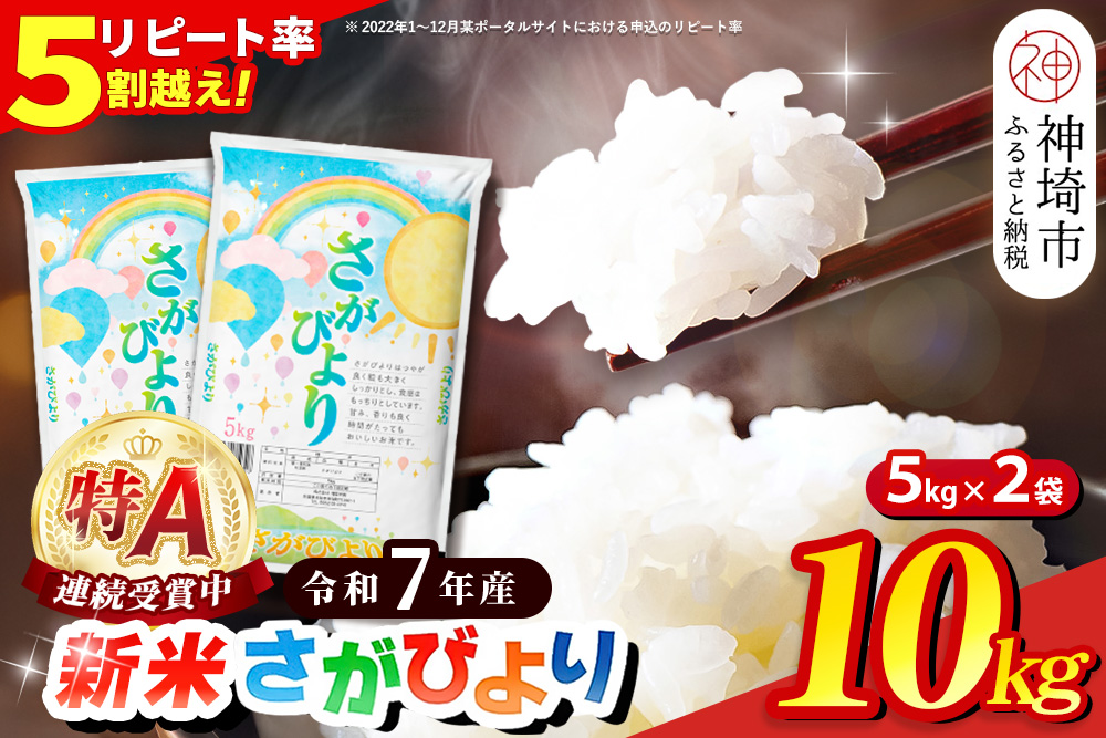 【令和7年産 新米】さがびより 精米 10kg【特A受賞米 米 5kg×2袋 お米 コメ こめ 国産 美味しい ブランド米 人気 ランキング 増田米穀】(H015198)