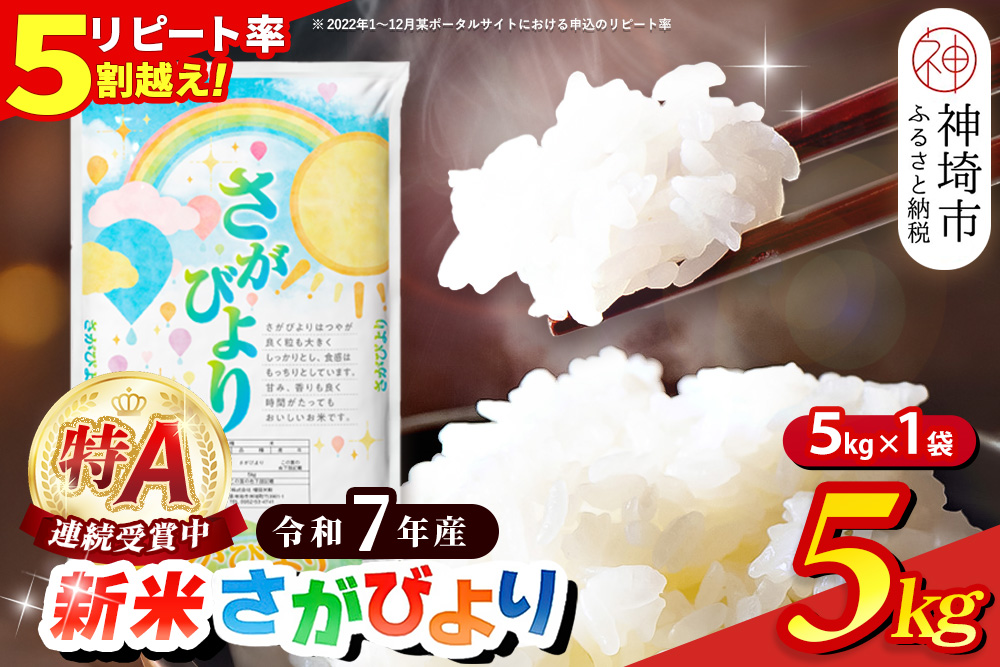 【令和7年産 新米】さがびより 精米 5kg【特A受賞米 米 5kg お米 コメ こめ 国産 美味しい ブランド米 人気 ランキング 増田米穀】(H015199)