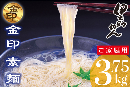 伊之助めん 金印そうめん3.75kg 【そうめん 乾麺 神埼 のし お中元 お歳暮 ギフト 贈り物】(H019108)