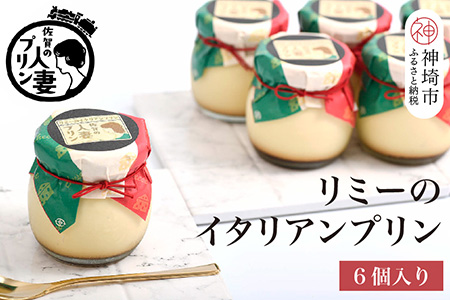 佐賀の人妻プリン リミーのイタリアンプリン6個詰合せ【スイーツ プリン プリン県佐賀 プリンマップ】(H034113)