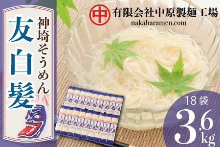 神埼そうめん「友白髪」 18袋入り 【 神埼素麺 明治時代 推奨品 土産 お歳暮 お中元 夏 おみやげ】(H045101)