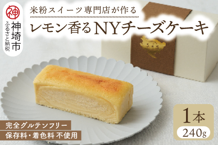 グルテンフリー専門店のつくる「レモン香る NYチーズケーキ」【グルテンフリー 小麦粉不使用 保存料不使用 贈り物 お歳暮 お中元 お祝 スイーツ デザート ギフト 洋菓子】(H053301)