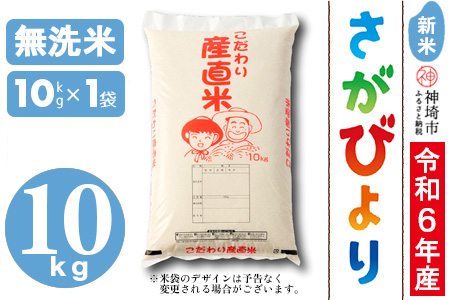 [令年6年産 新米]さがびより 無洗米 10kg[米 お米 コメ 無洗米 おいしい ランキング 人気 国産 ブランド お得 地元農家](H061418)