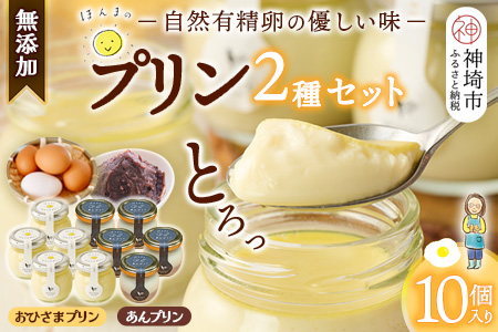 本間農園の無添加プリン2種 10個セット 【スイーツ 平飼い 無添加 有精卵 ミルン牧場 牛乳 プリン県 プリンマップ】(H073113)