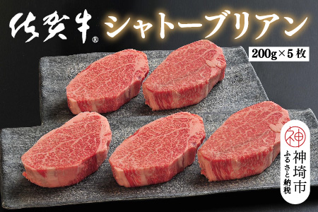 佐賀牛シャトーブリアン(200g×5枚)【佐賀牛 ブランド牛 国産牛 記念日 お祝い ご褒美 真空パック ふるさと納税】(H107110)