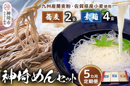 神埼めんセット(そうめん4袋・蕎麦2袋) 5カ月定期便【素麺 そば 麺 神埼そうめん のどごし 贈答 ギフト お中元 お歳暮】(H110103)