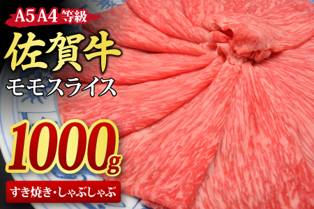 佐賀牛 モモスライス しゃぶしゃぶ用 すき焼き用 1,000g A5 A4[希少 国産和牛 牛肉 肉 牛 赤身 もも しゃぶしゃぶ すき焼き](H085108)