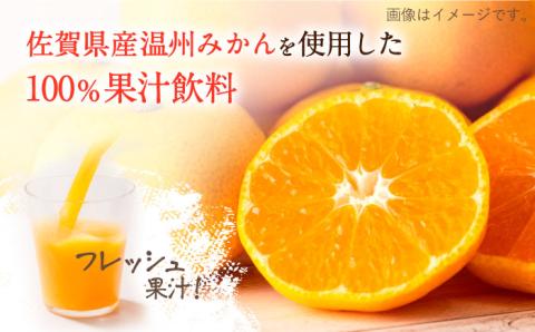 サンレイみかんジュース「みかん100」1000ml×6本 吉野ヶ里町/リエンサーク ジュース[FCC016]