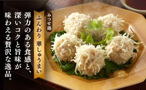 【スピード発送】赤鶏「みつせ鶏」ふんわり華しゅうまい 24個（6個×4パック） 吉野ヶ里町/ヨコオフーズ 惣菜[FAE014]