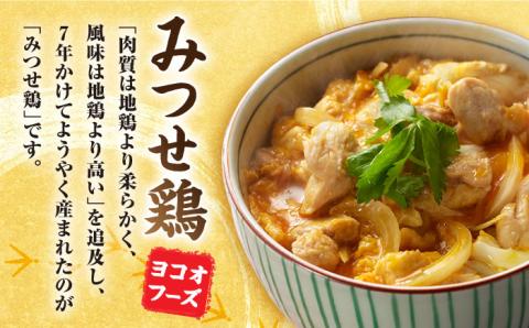 【スピード発送】＜たっぷり30食分！＞みつせ鶏親子丼セット 1袋2食入り×15袋 吉野ヶ里町/ヨコオフーズ [FAE122]
