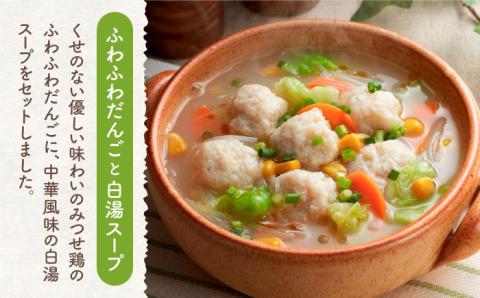 ＜人気のスープセット♪＞みつせ鶏ふわふわだんごと白湯スープ＋肉だんご生姜スープ付き 各4袋 【スピード発送】吉野ヶ里町/ヨコオフーズ [FAE116]