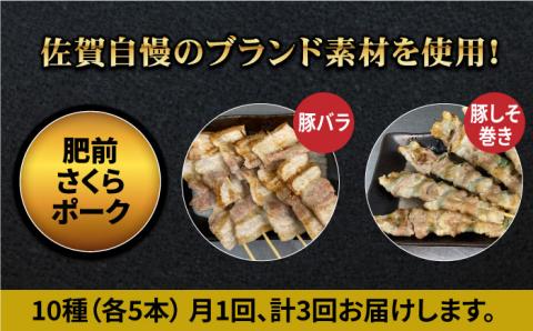 【ボリューム満点！3回定期便】素材にこだわった老舗やきとり店の10種50本焼き鳥セット【やきとり紋次郎】 [FCJ011]