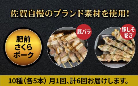【ボリューム満点！6回定期便】素材にこだわった老舗やきとり店の10種50本焼き鳥セット【やきとり紋次郎】 [FCJ012]