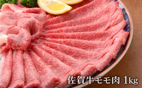 【数量限定！増量中！】佐賀牛モモしゃぶしゃぶ1,000g 吉野ヶ里町/石丸食肉産業 すき焼き[FBX002]