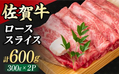 小分けが嬉しい！ 艶さし 佐賀牛 ローススライス 600g（300g×2P） 吉野ヶ里町 ロース[FDB019]