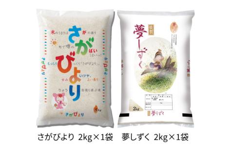 〈受付一時停止中〉【ブランド米食べ比べ】【令和5年産】さがびより 夢しずく 合計4kg吉野ヶ里町/増田米穀 [FBM019]