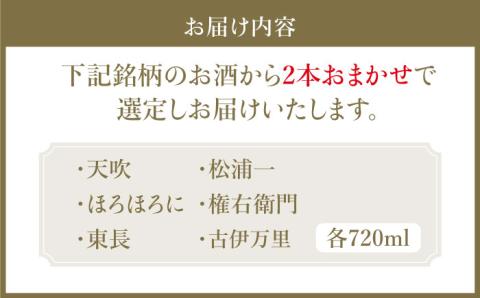 THE SAGA認定酒 純米大吟醸酒 おまかせ2本セット 720ml×2本 吉野ヶ里町/ブイマート・幸ちゃん [FAL072]