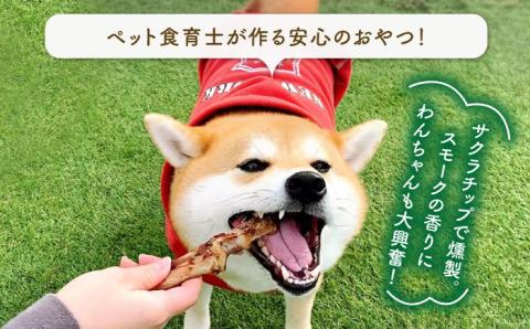＜3回定期便＞中型犬向け☆天然いのししのスモーク骨ガム4本 わんこin食堂/吉野ヶ里町 [FCG073]
