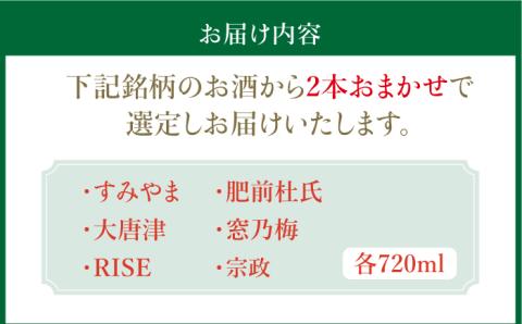 THE SAGA認定酒 純米吟醸酒 おまかせ2本セット 720ml×2本 吉野ヶ里町/ブイマート・幸ちゃん [FAL069]