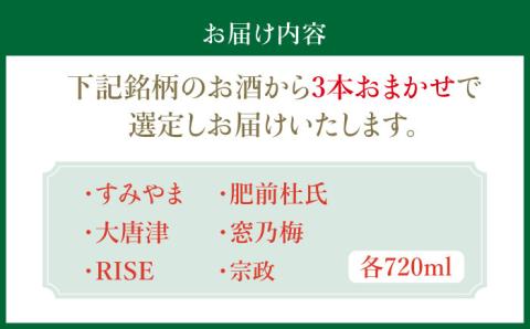 THE SAGA認定酒 純米吟醸酒 おまかせ3本セット 720ml×3本 吉野ヶ里町/ブイマート・幸ちゃん [FAL070]