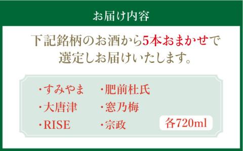THE SAGA認定酒 純米吟醸酒 おまかせ5本セット 720ml×5本 吉野ヶ里町/ブイマート・幸ちゃん [FAL071]