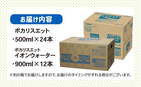 ポカリスエット 500ml×24本 ポカリスエット イオンウォーター900ml×12本セット 大塚製薬株式会社/吉野ヶ里町 [FBD021]:  吉野ヶ里町ANAのふるさと納税