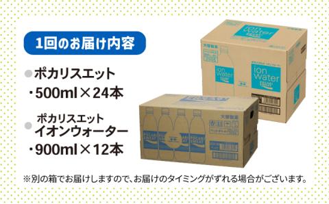＜3回定期便＞ポカリスエット 500ml×24本 イオンウォーター900ml×12本セット 吉野ヶ里町/大塚製薬[FBD022]