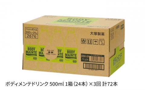 【3回定期便】ボディメンテ ドリンク500ml 1箱（24本）×3回 吉野ヶ里町/大塚製薬[FBD010]