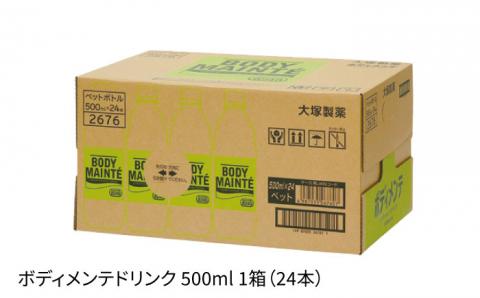 ボディメンテ ドリンク500ml 1箱（24本）飲み物【大塚製薬】 大塚製薬[FBD009]