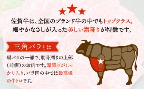 【THE カルビ！】佐賀牛 三角バラ焼肉用 400g【ミートフーズ華松】 [FAY027]