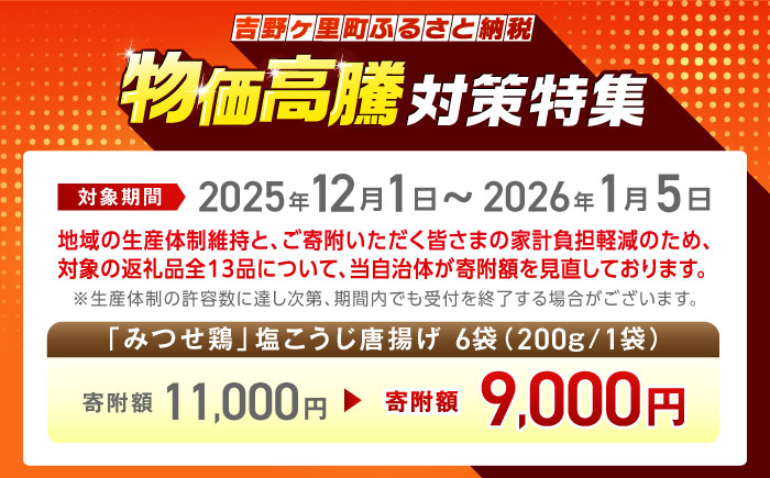 塩こうじで旨味引き立つ！≪レンジでチンするだけ♪≫赤鶏「みつせ鶏」塩こうじ唐揚げ 6袋（200g/1袋）【スピード発送】吉野ヶ里町/ヨコオフーズ 唐揚げ[FAE183]